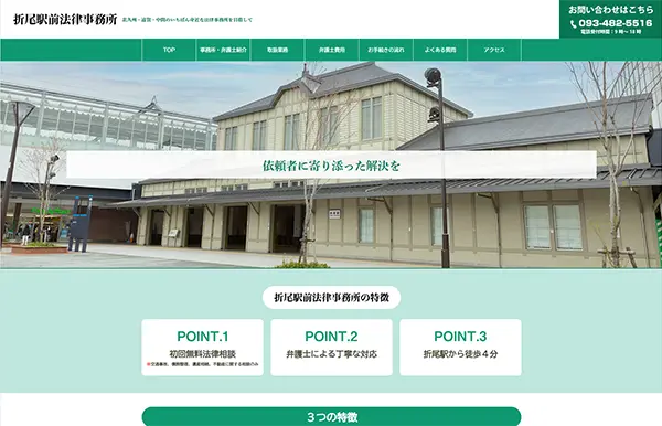 折尾駅前法律事務所
